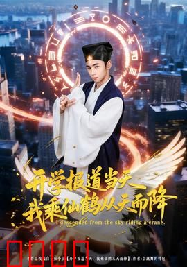 开学报道当天我乘仙鹤从天而降：神仙学霸入学记
