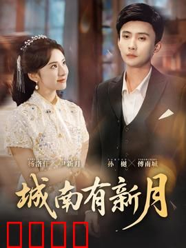 城南有新月：血色月光