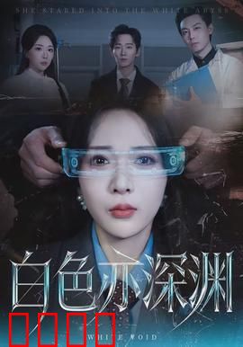 白色亦深渊：雪域亡魂之谜