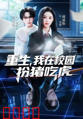 重生，我在校园扮猪吃虎：逆袭学霸