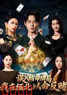 误入赌命牌局，我在缅北以命反赌：反赌斗士