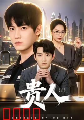 贵人：逆袭真相