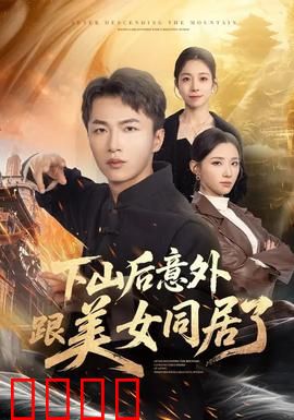 下山后意外跟美女同居了：命运的安排
