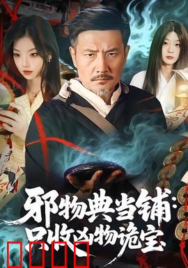 邪物典当铺：魔鬼交易