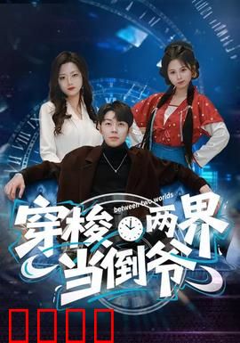 穿梭两界当倒爷：暴富逆袭路