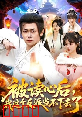被读心后，我这个反派当不下去了：我摊牌了