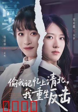 偷我记忆上清北，我重生反击：记忆复仇战