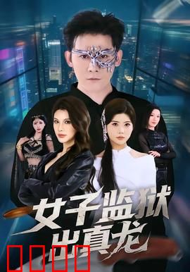 女子监狱出真龙：逆袭传奇