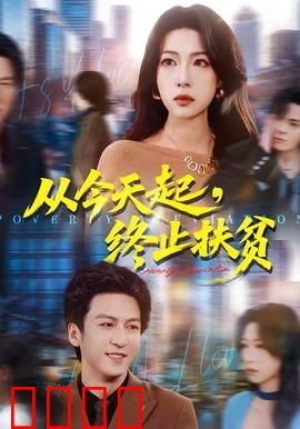 从今天起，终止扶贫：逆袭之路