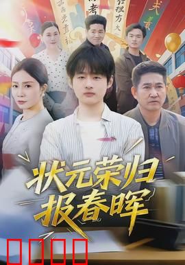 状元荣归报春晖：金榜题名报母恩