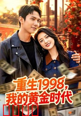 《1998逆袭风暴：草根逆袭》