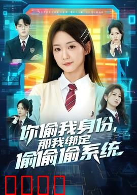 身份窃贼的末日！绑定神偷系统开启逆天复仇：觉醒反击