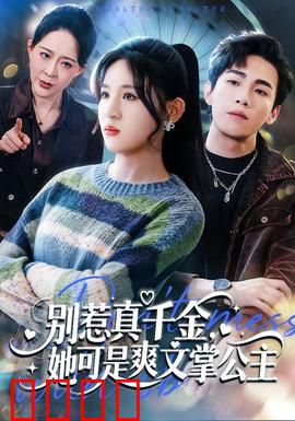 别惹真千金，她可是爽文掌公主：逆袭复仇爽翻天