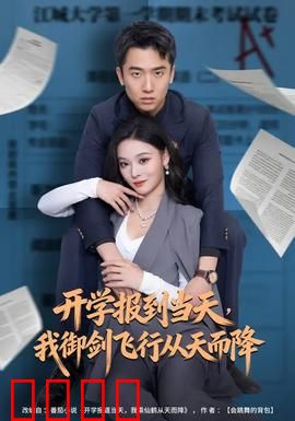 开学报到当天，我御剑飞行从天而降：仙侠校园爆笑