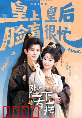 陛下有疾：假病真戏