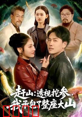 赶山：山间传承人