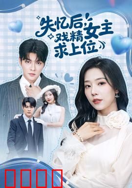 失忆后，戏精女主求上位：逆袭白月光