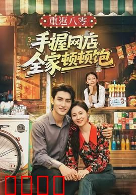 重返八零手握网店全家顿顿饱：穿越搞钱笑料多