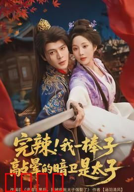完辣！我一棒子敲晕的暗卫是太子：暗卫竟是太子