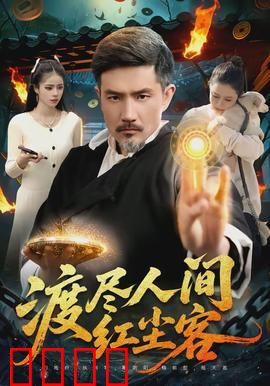 渡尽人间红尘客：红尘泪梦