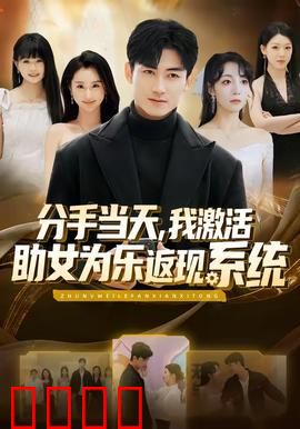 分手当天，我激活助女为乐返现系统：助人致富