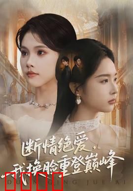 断情绝爱，我换脸重登巅峰：换脸女王归来