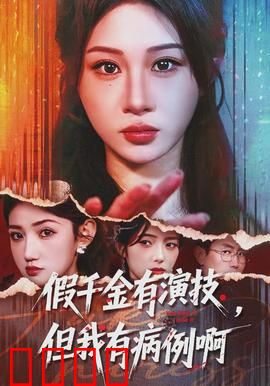 假千金有演技，但我有病例啊：病例拆穿阴谋