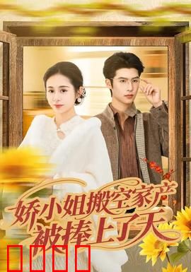 娇小姐搬空家产，被捧上了天：豪门逆袭