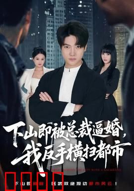 下山即被总裁逼婚，我反手横扫都市：逆袭女王归来