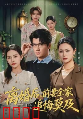 离婚后，前妻全家追悔莫及：前夫竟是隐世大佬