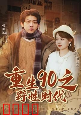 重生90之野性时代：一梦回到热血年代