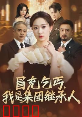 冒充乞丐，我是集团继承人：身份反转记