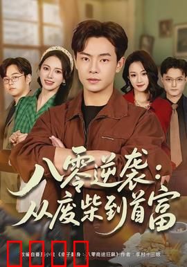 八零逆袭：从打工仔到CEO