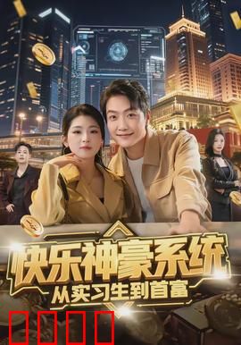 快乐神豪系统从实习生到首富：逆袭神话