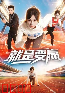 就是要赢：永不放弃的冠军梦