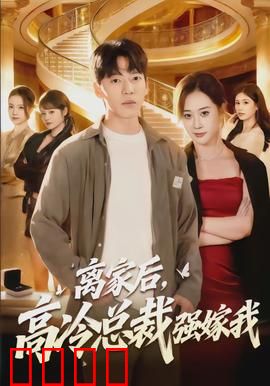 铁血总裁：冰山融化