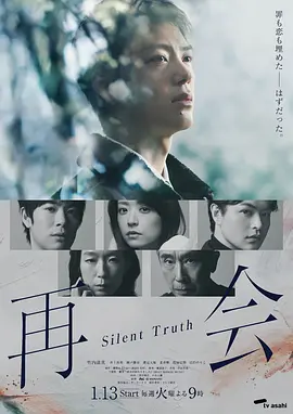 再会～沉默的真相～：爱与谎言交织