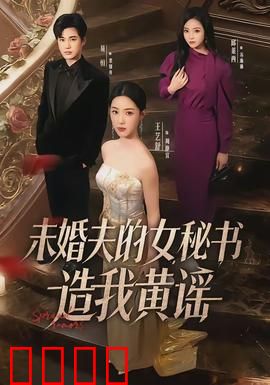 未婚夫的女秘书造我黄谣：逆袭反击