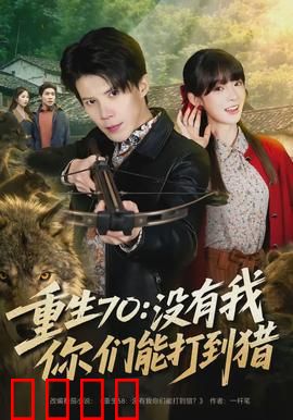重生70：逆转时空