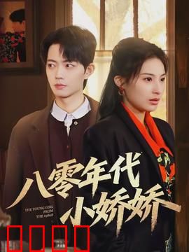 八零年代小娇娇：娇蛮千金逆袭记