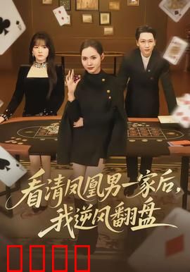 看清凤凰男一家后，我逆风翻盘：女性觉醒