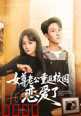 女尊老公重返校园恋爱了：甜爽逆袭记