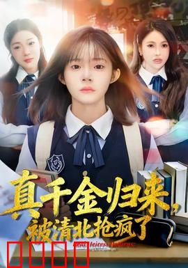 真千金归来，被清北抢疯了：天才少女逆袭