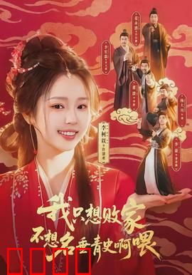 败家狂飙：败家子的逆袭