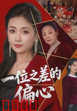 一位之差的偏心：偏爱成殇