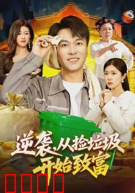 逆袭，从捡垃圾开始致富：底层逆袭的奇迹