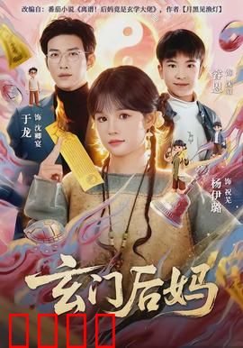玄门后妈：废柴逆袭修仙
