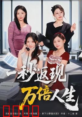 一秒返现万倍人生：逆袭奇旅