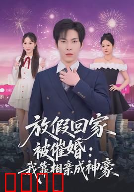 放假回家被催婚：笑中带泪的挣扎
