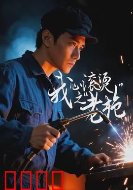 我心滚烫之老枪：热血复仇